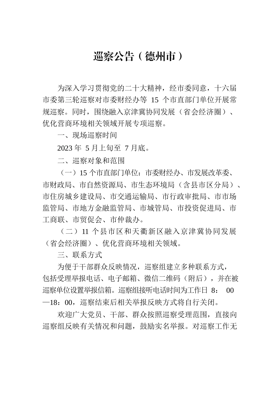 巡察公告（德州市）.docx_第1页