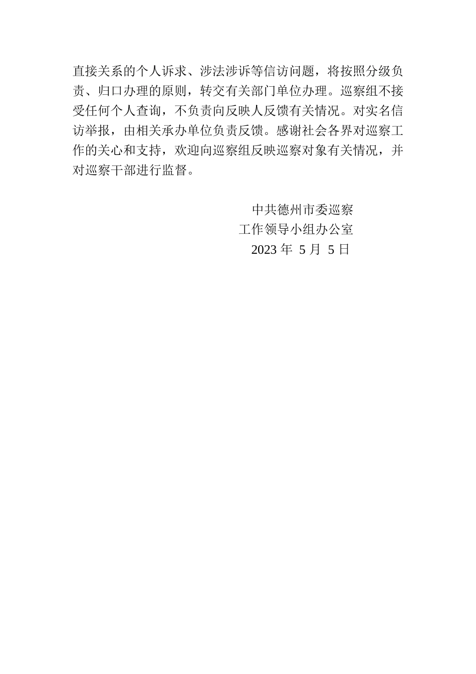 巡察公告（德州市）.docx_第2页
