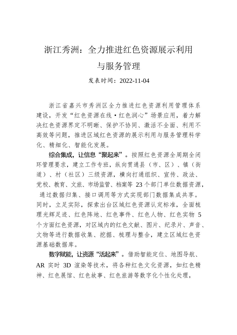 浙江秀洲：全力推进红色资源展示利用与服务管理.docx_第1页