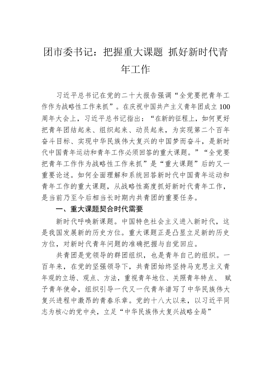 团市委书记：把握重大课题 抓好新时代青年工作(20221124).docx_第1页