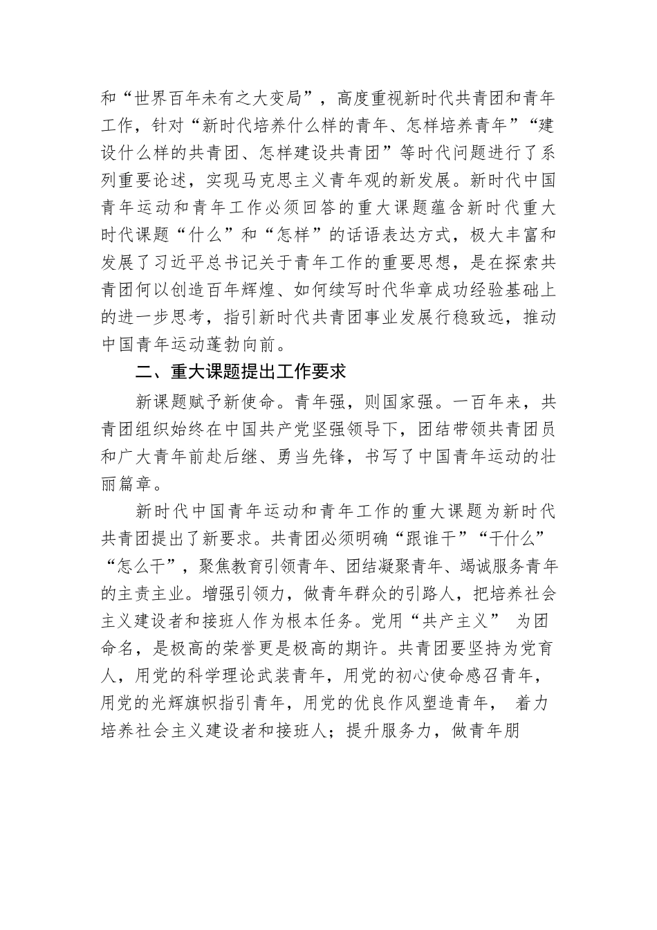 团市委书记：把握重大课题 抓好新时代青年工作(20221124).docx_第2页