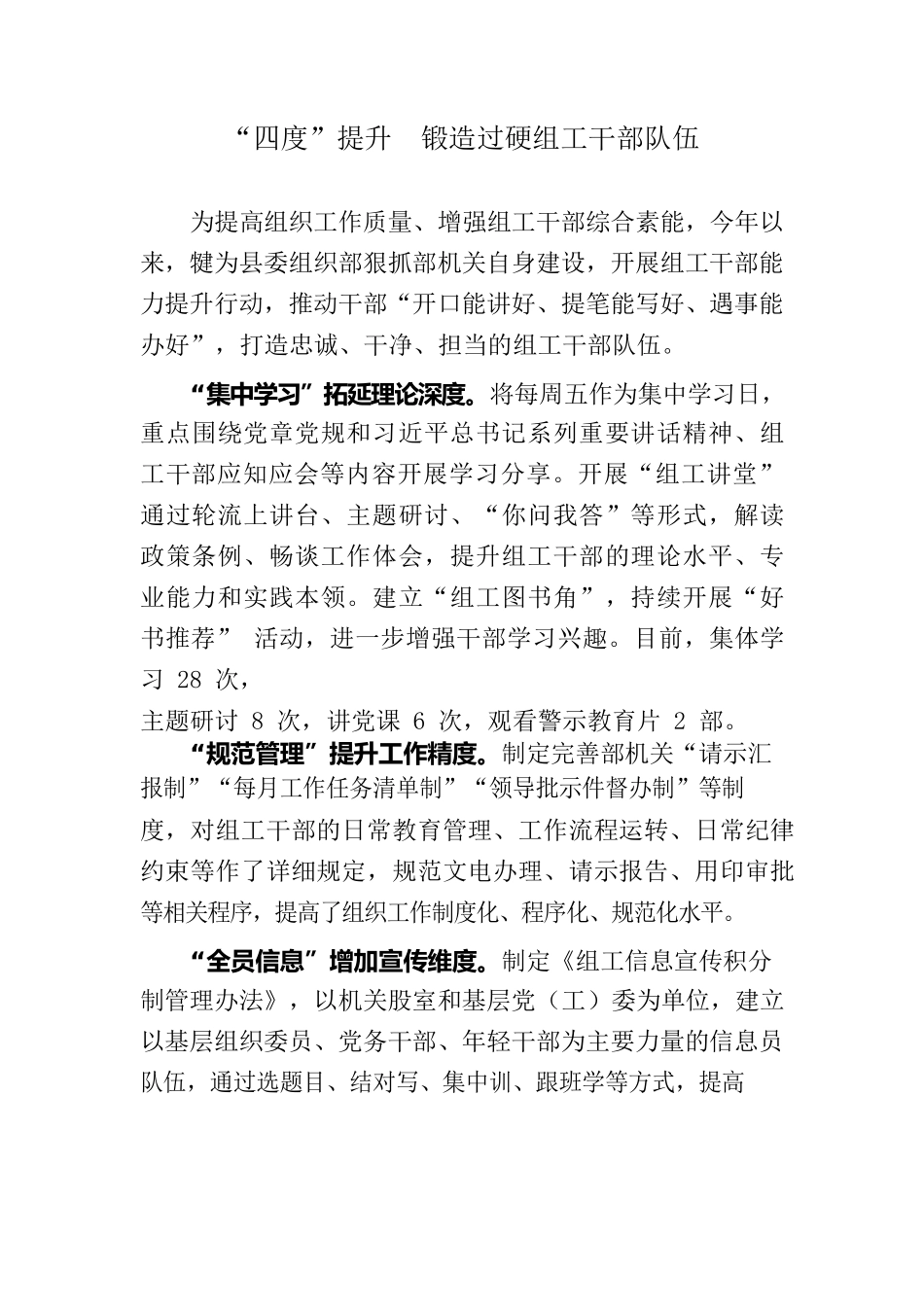 “四度”提升  锻造过硬组工干部队伍.docx_第1页