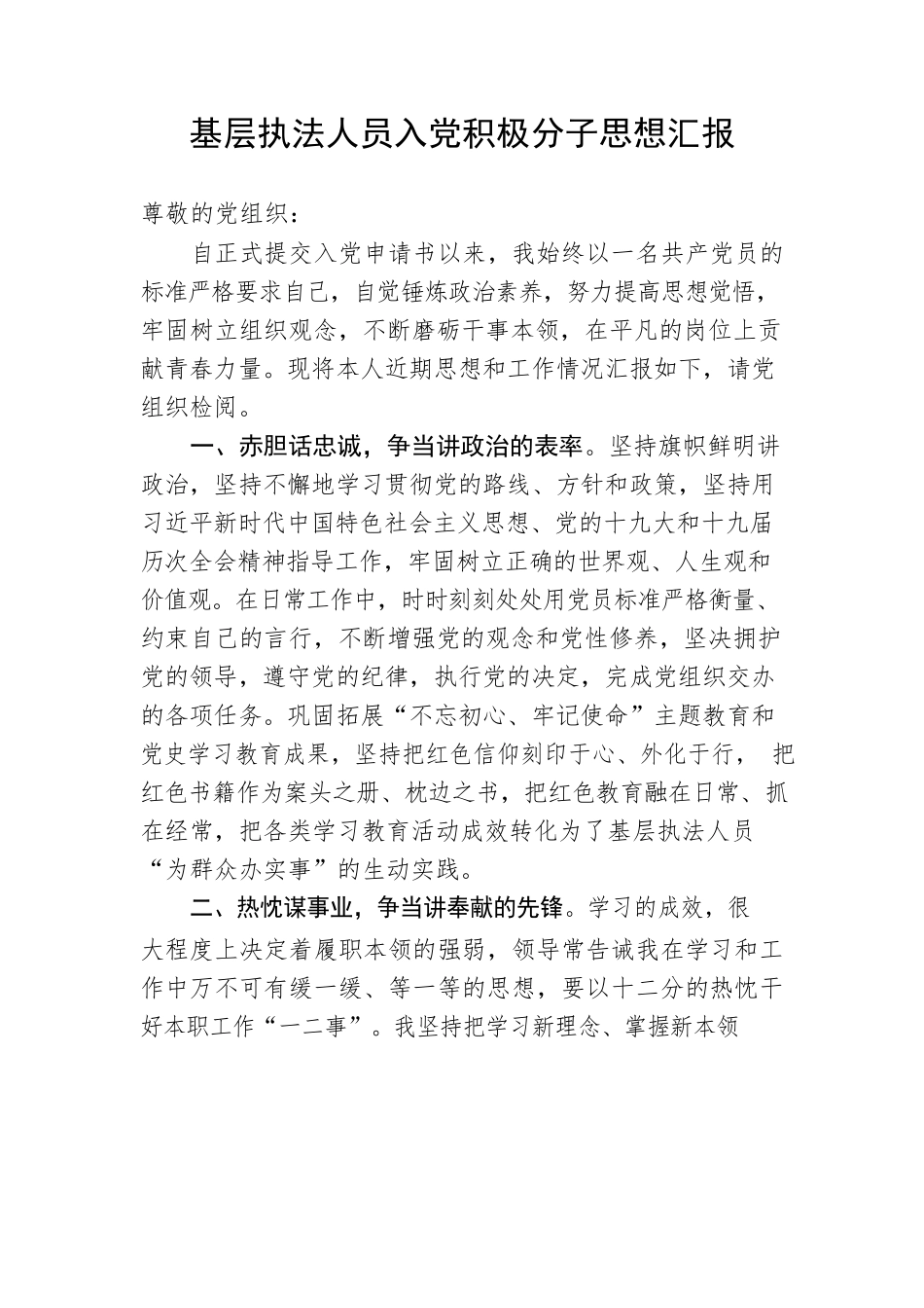 【组织党建】基层执法人员入党积极分子思想汇报.docx_第1页