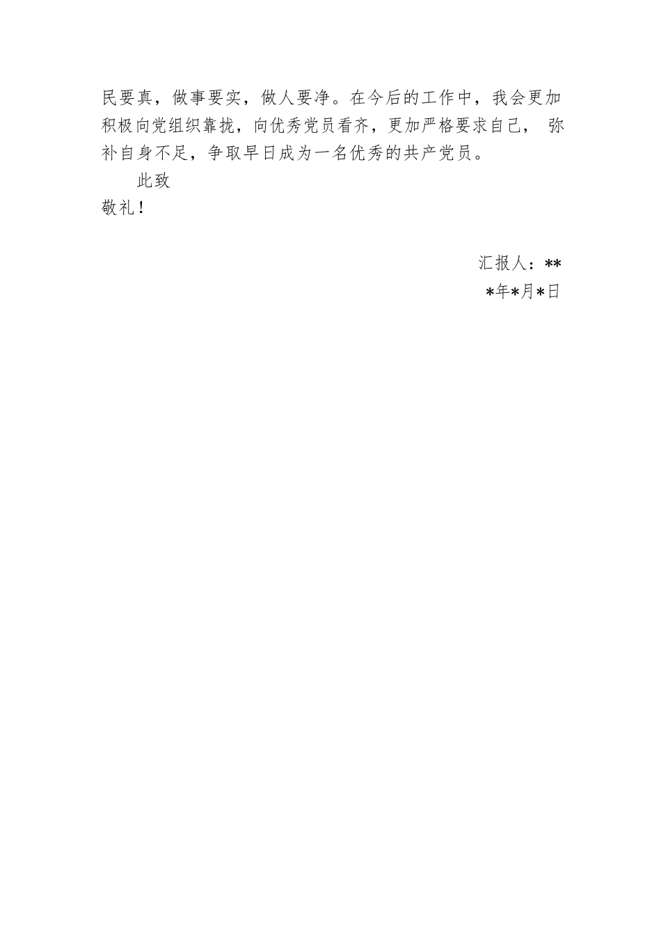 【组织党建】基层执法人员入党积极分子思想汇报.docx_第3页