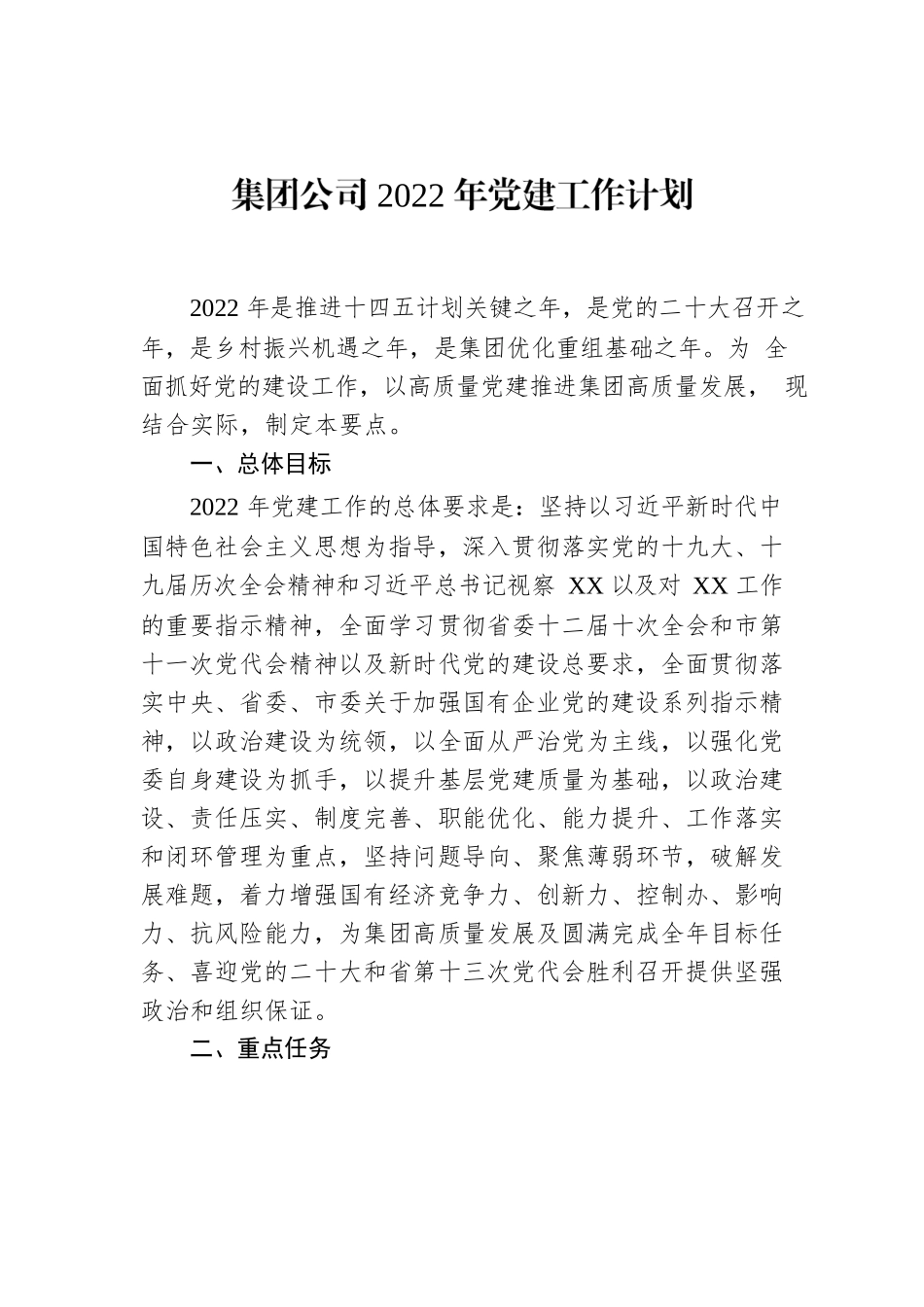 集团公司2022年党建工作计划.docx_第1页