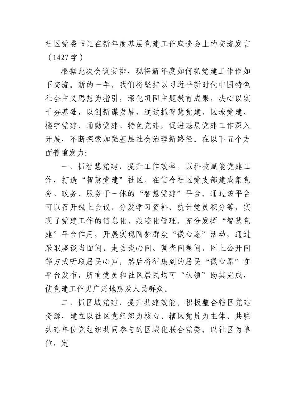 社区党委书记在2024年基层党建工作座谈会上的交流发言.docx_第1页