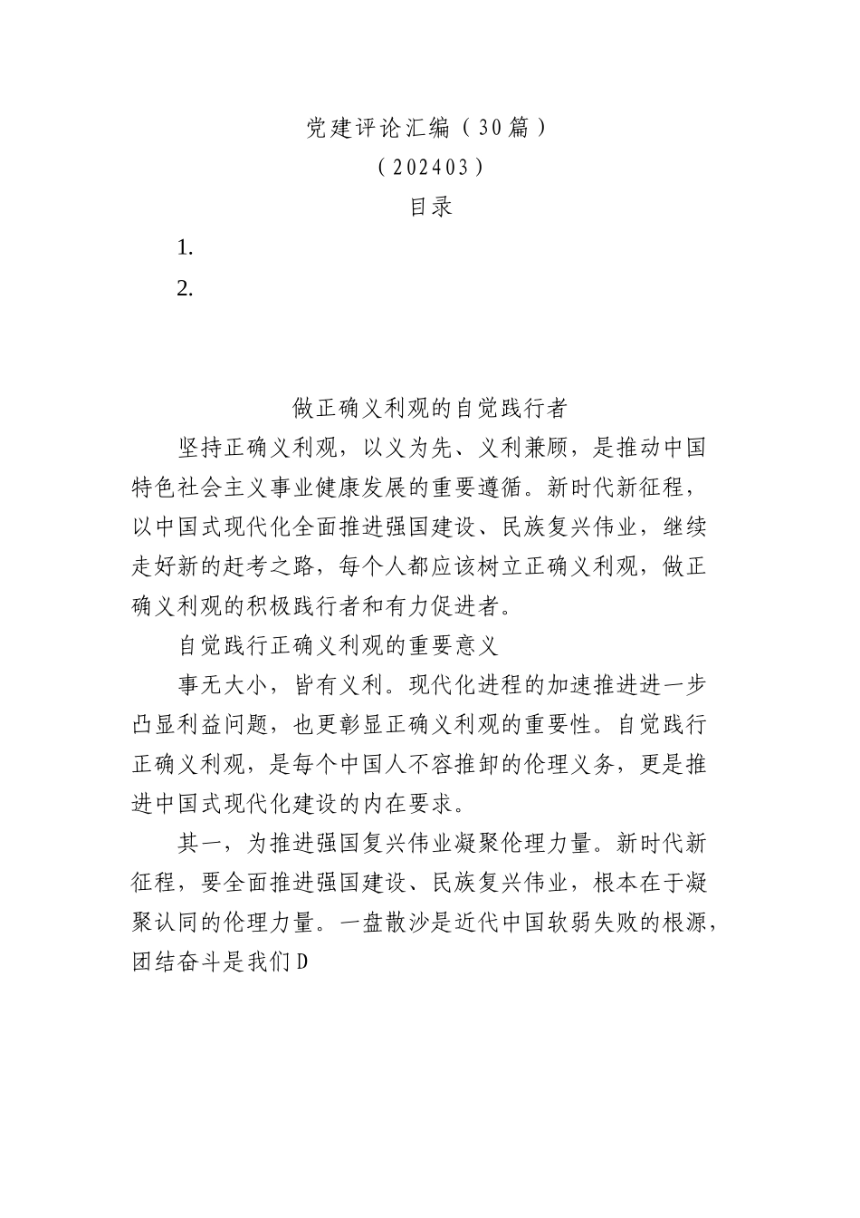 党建评论汇编（30篇）.docx_第1页