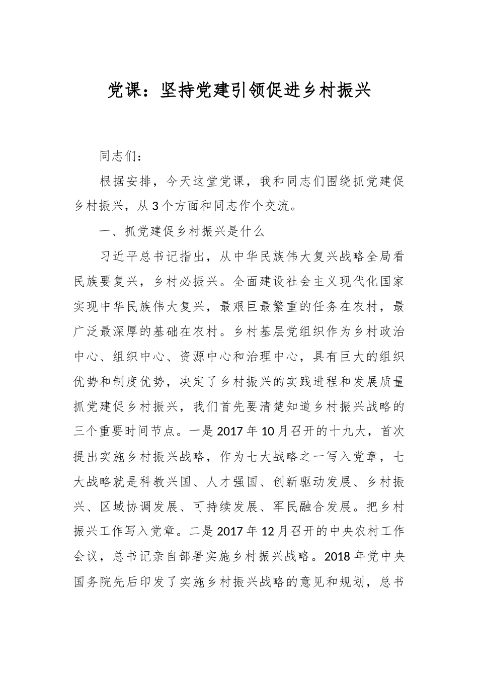 党课：坚持党建引领 促进乡村振兴.docx_第1页