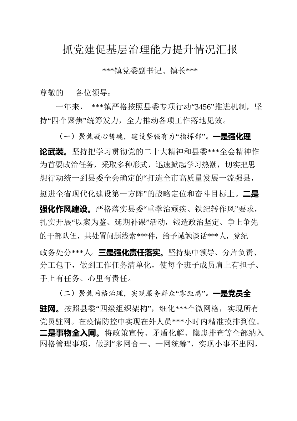 镇党委书记、镇长抓党建促基层治理能力提升情况汇报材料.docx_第1页