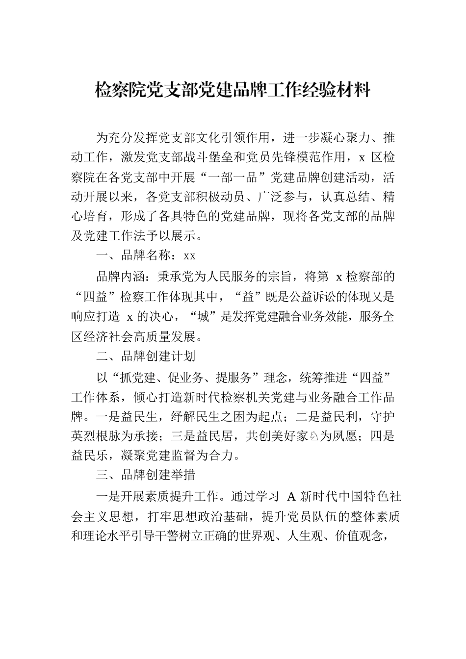 检察院党支部党建品牌工作经验材料.docx_第1页
