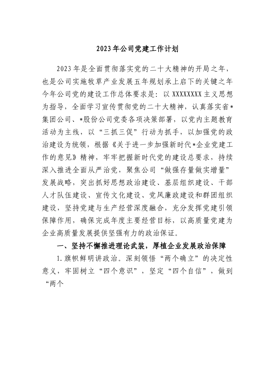 2023年公司党建工作计划.docx_第1页