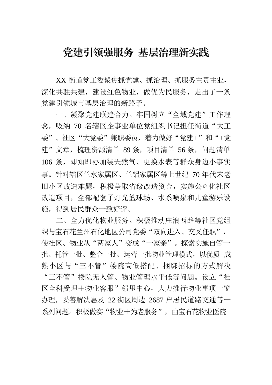 党建引领强服务 基层治理新实践.docx_第1页