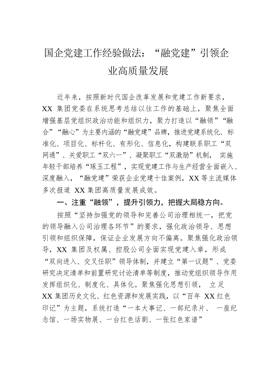 国企党建工作经验做法：“融党建”引领企业高质量发展.docx_第1页