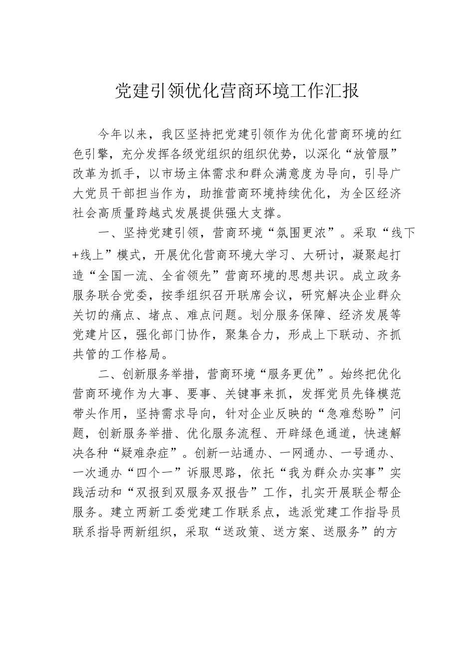 党建引领优化营商环境工作汇报.docx_第1页