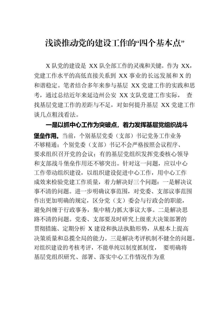 浅谈推动党的建设工作的“四个基本点”.docx_第1页