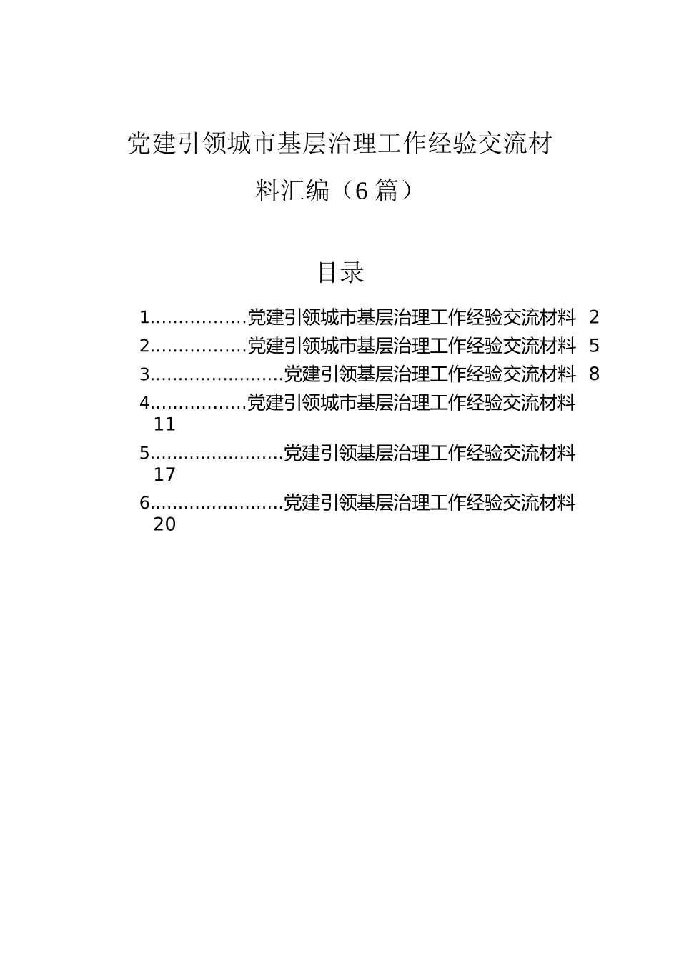 党建引领城市基层治理工作经验交流材料汇编（6篇）.docx_第1页