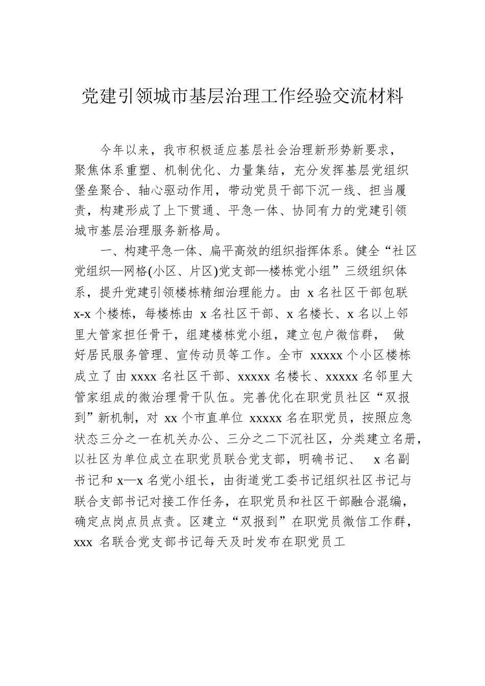 党建引领城市基层治理工作经验交流材料汇编（6篇）.docx_第2页