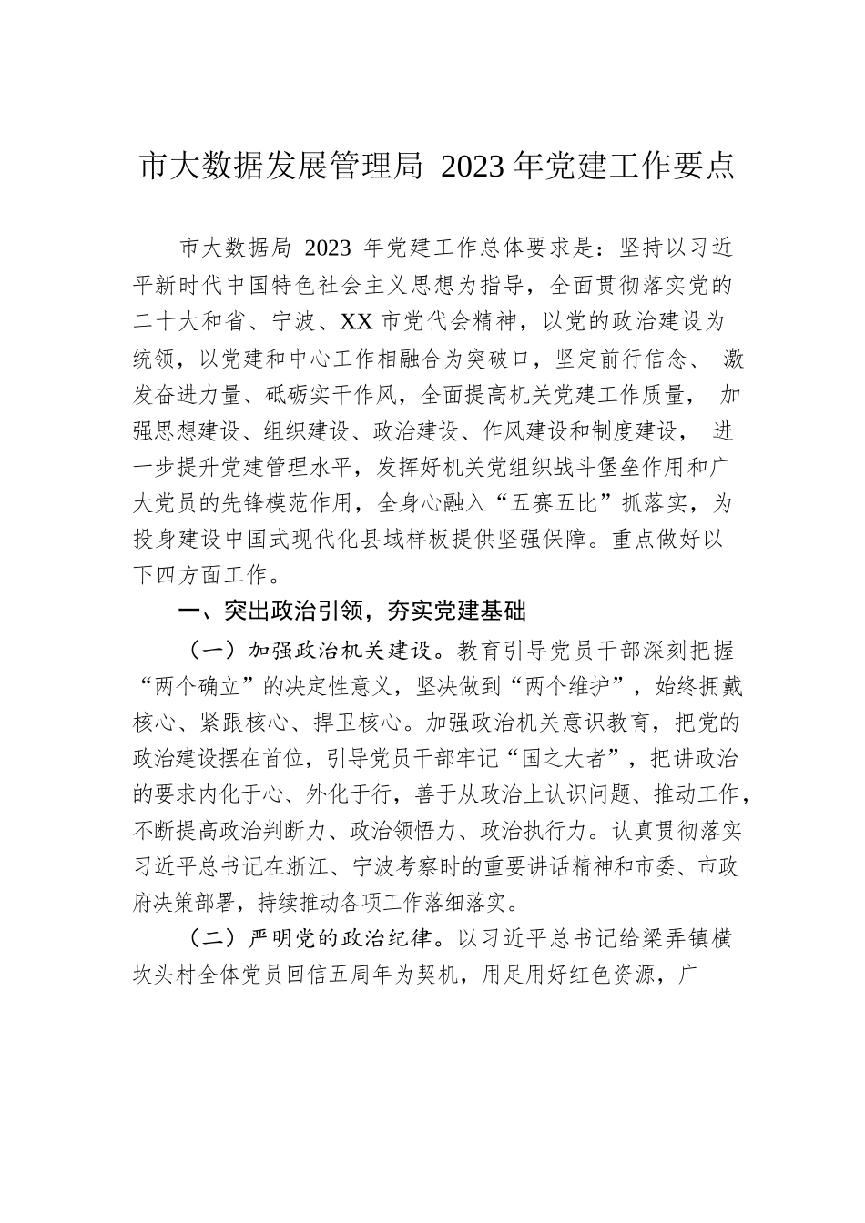 市大数据发展管理局2023年党建工作要点（20230506）.docx_第1页