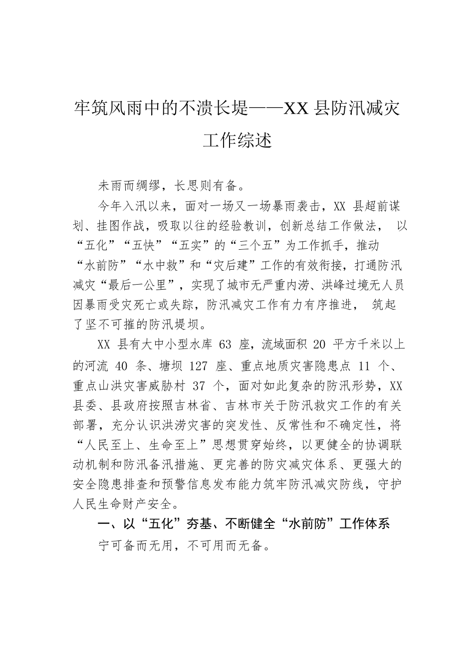 牢筑风雨中的不溃长堤——XX县防汛减灾工作综述（20220824）.docx_第1页