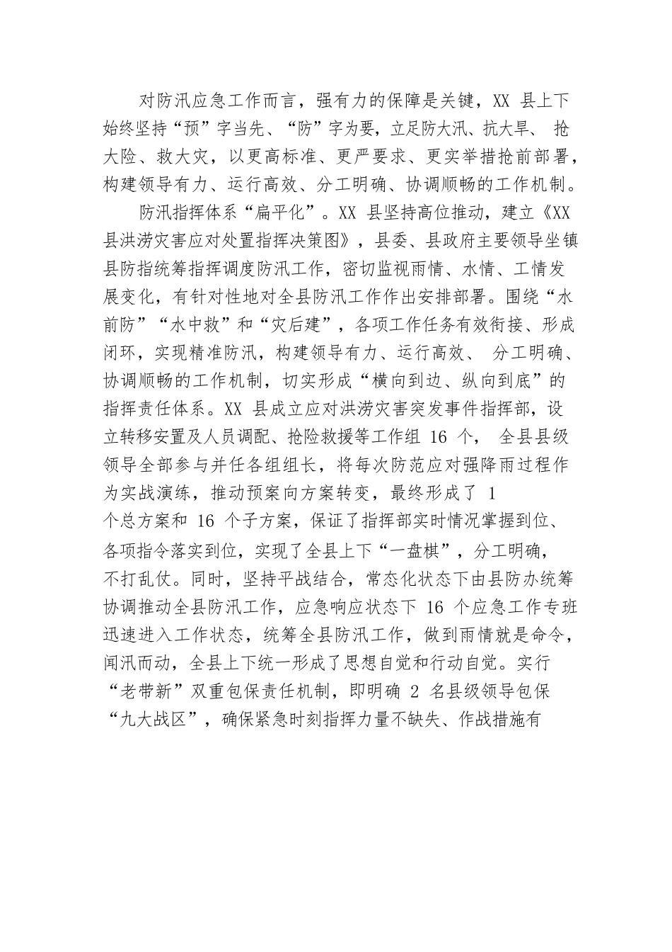 牢筑风雨中的不溃长堤——XX县防汛减灾工作综述（20220824）.docx_第2页