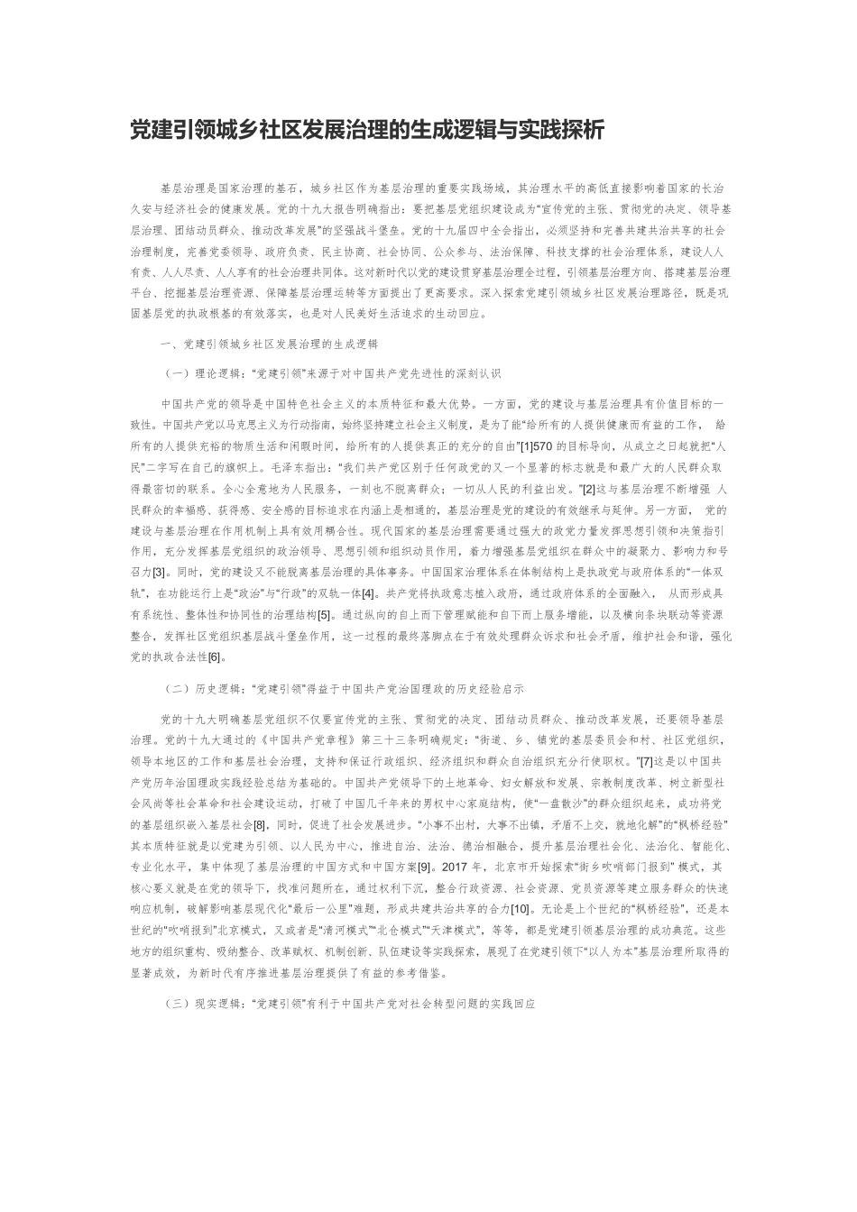 党建引领城乡社区发展治理的生成逻辑与实践探析.docx_第1页