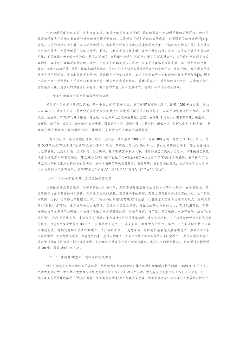 党建引领城乡社区发展治理的生成逻辑与实践探析.docx_第2页