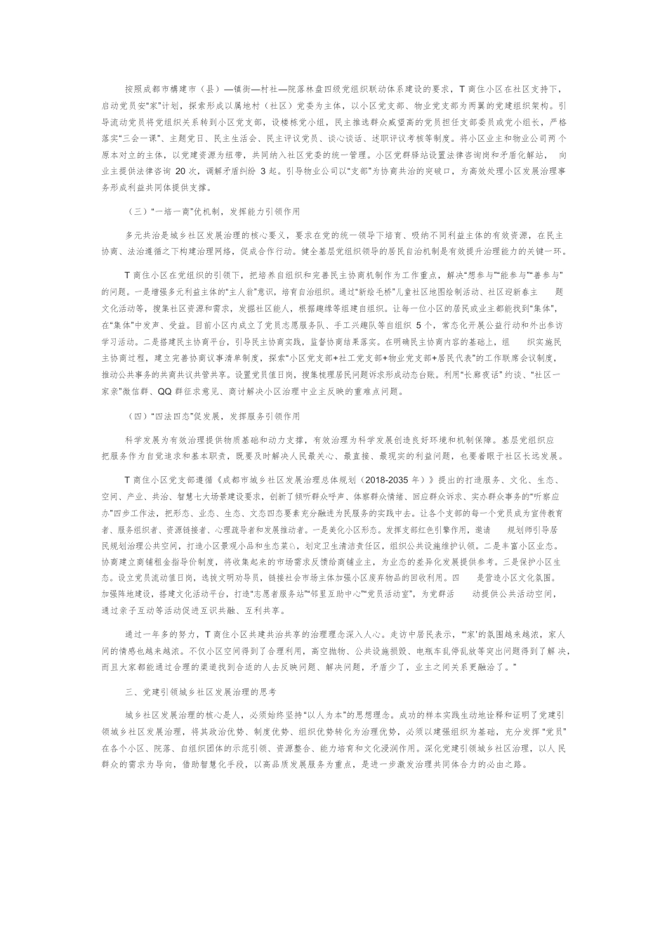 党建引领城乡社区发展治理的生成逻辑与实践探析.docx_第3页