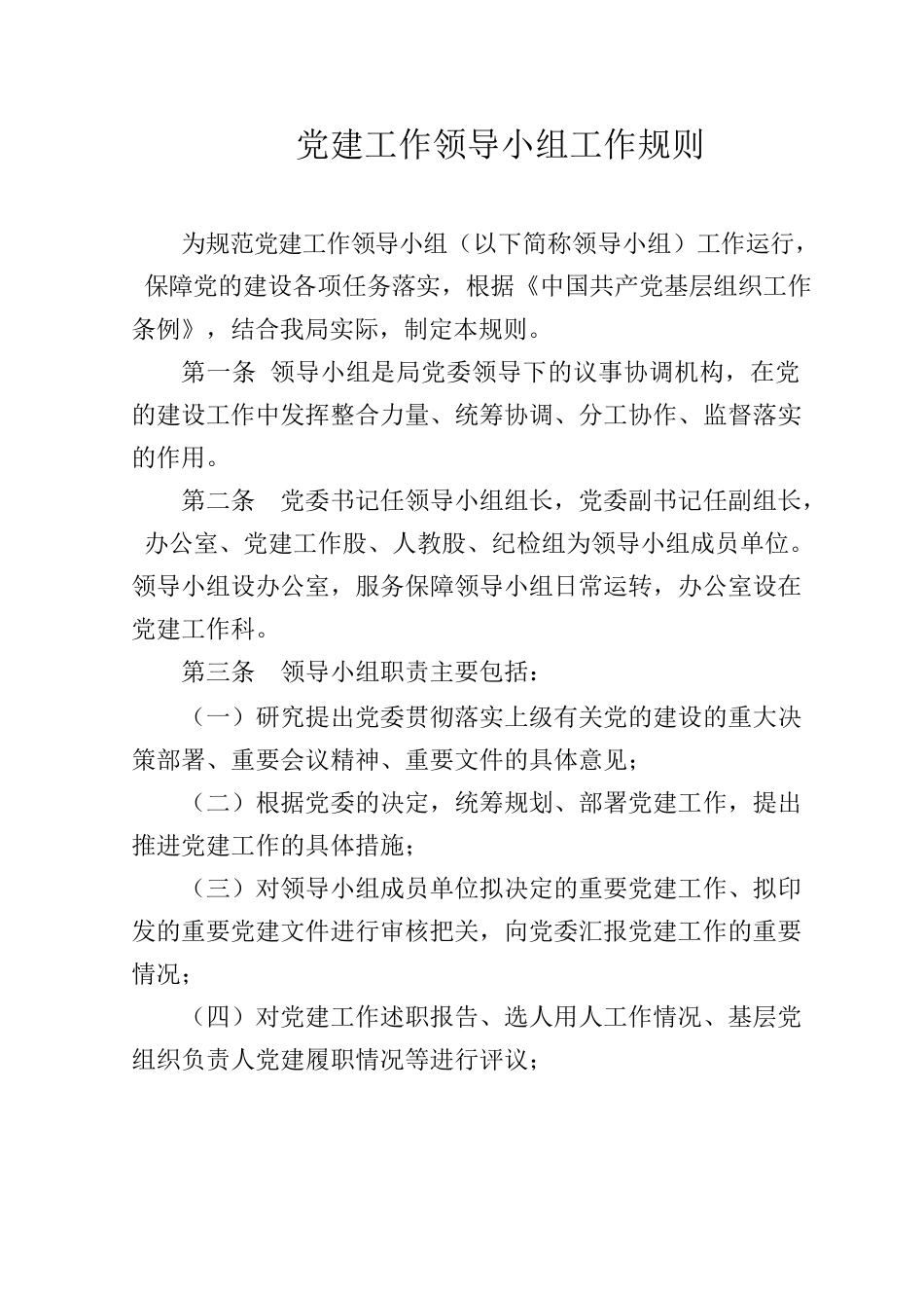 党建工作领导小组规则.docx_第1页