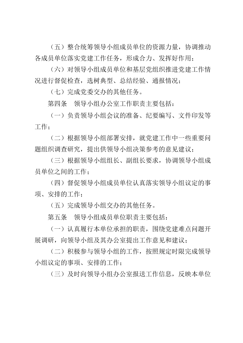 党建工作领导小组规则.docx_第2页