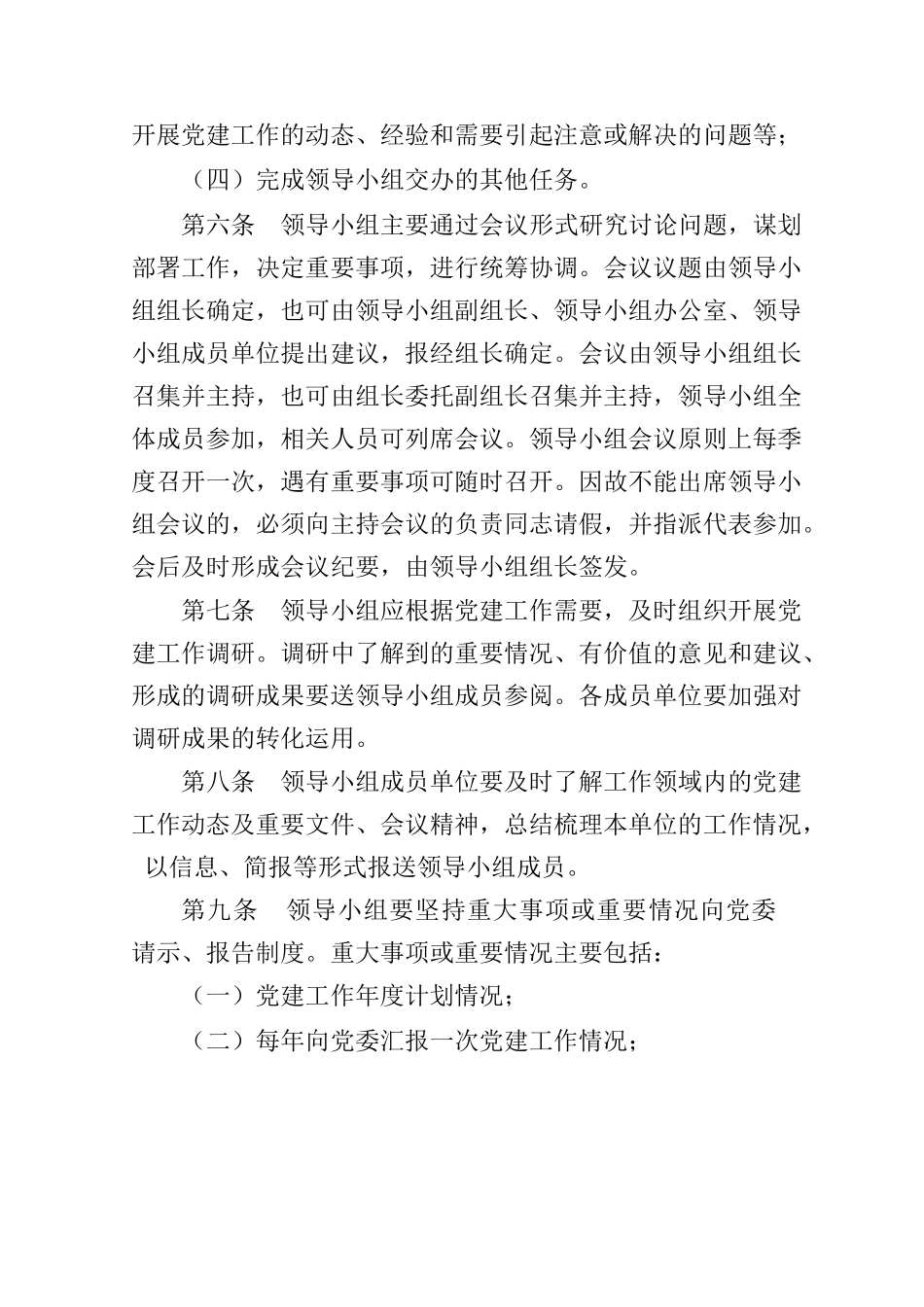 党建工作领导小组规则.docx_第3页