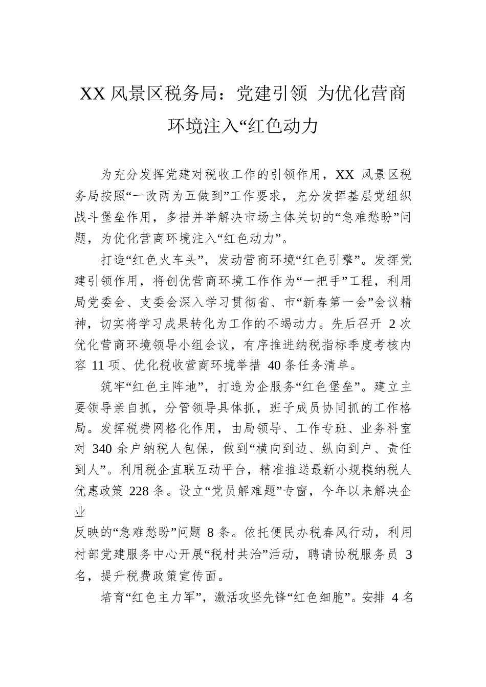 XX风景区税务局：党建引领 为优化营商环境注入“红色动力.docx_第1页