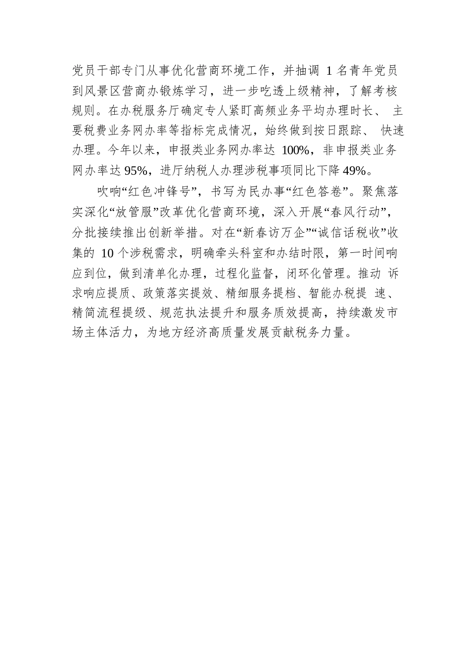 XX风景区税务局：党建引领 为优化营商环境注入“红色动力.docx_第2页
