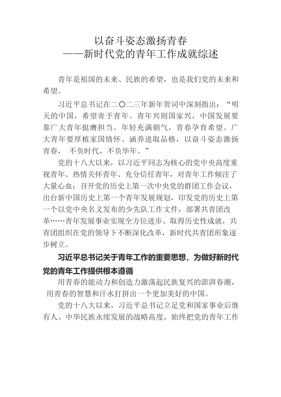 以奋斗姿态激扬青春——新时代党的青年工作成就综述.docx_第1页