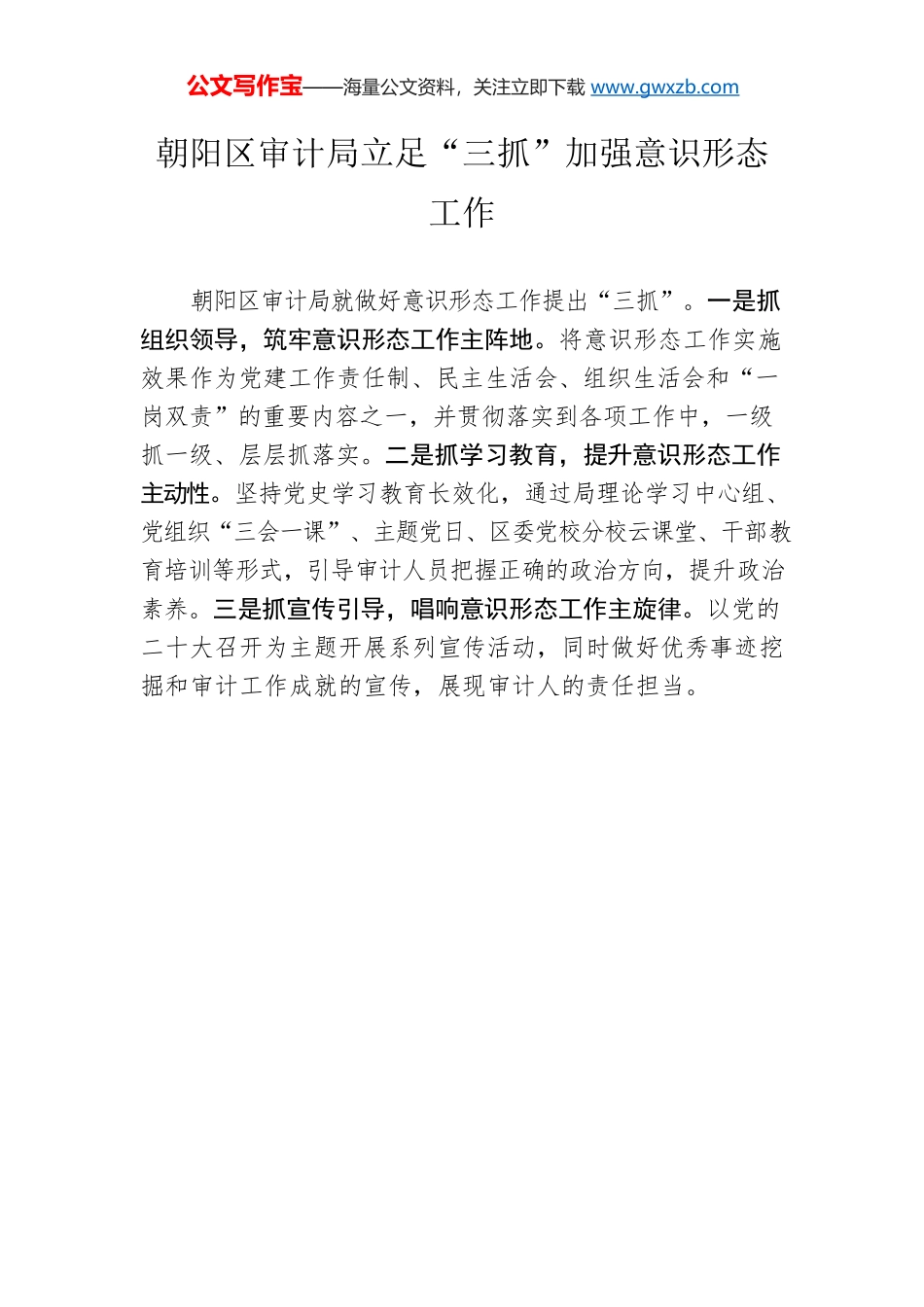 朝阳区审计局立足“三抓”加强意识形态工作.docx_第1页