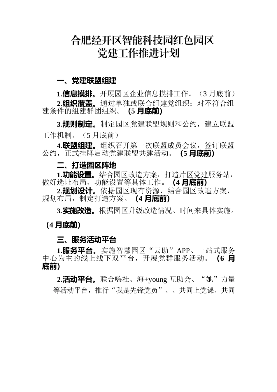 智能科技园红色园区党建工作推进计划.docx_第1页