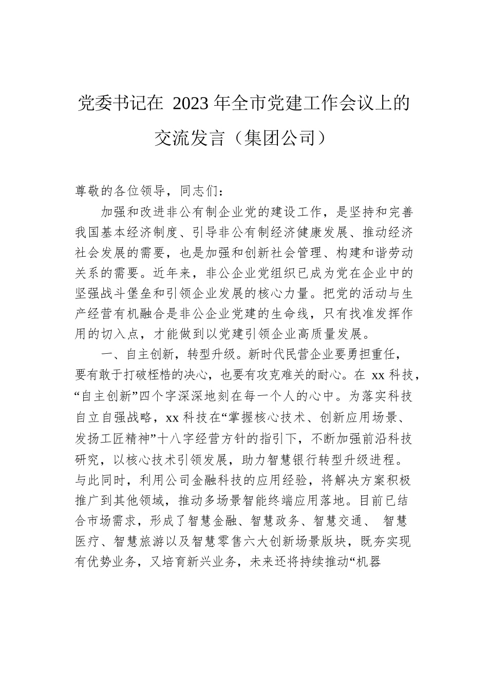 党委书记在2023年全市党建工作会议上的交流发言（集团公司）.docx_第1页