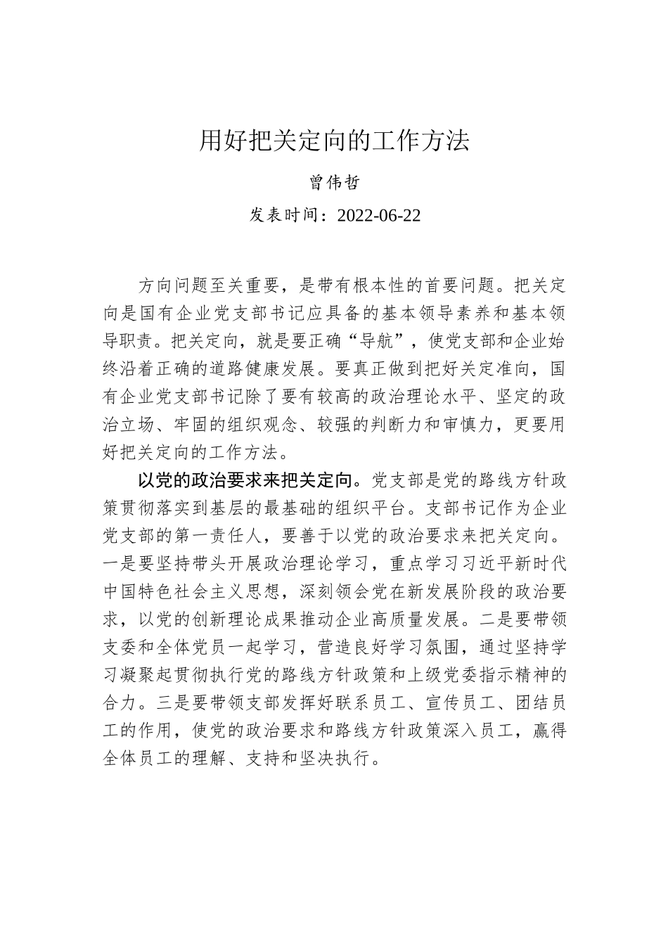 曾伟哲：用好把关定向的工作方法.docx_第1页