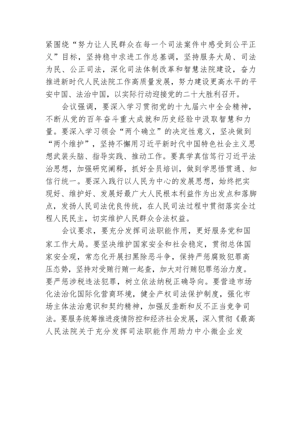 周强：推动新时代人民法院工作高质量发展 以实际行动迎接党的二十大胜利召开.docx_第3页
