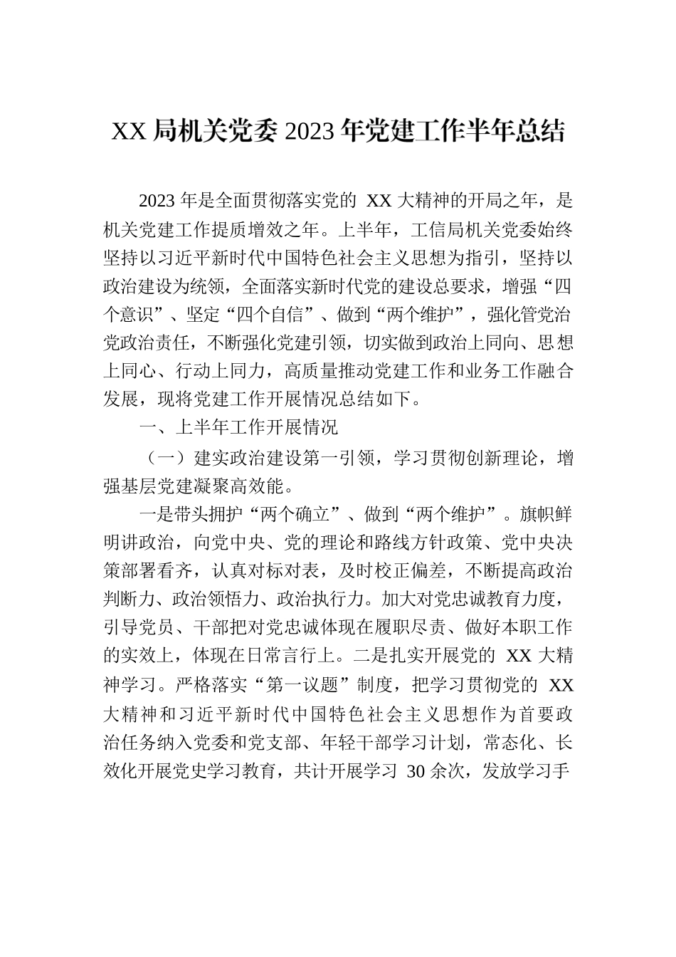 XX局机关党委2023年党建工作半年总结.docx_第1页