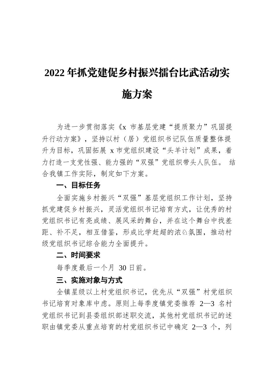 2022年抓党建促乡村振兴擂台比武活动实施方案.docx_第1页