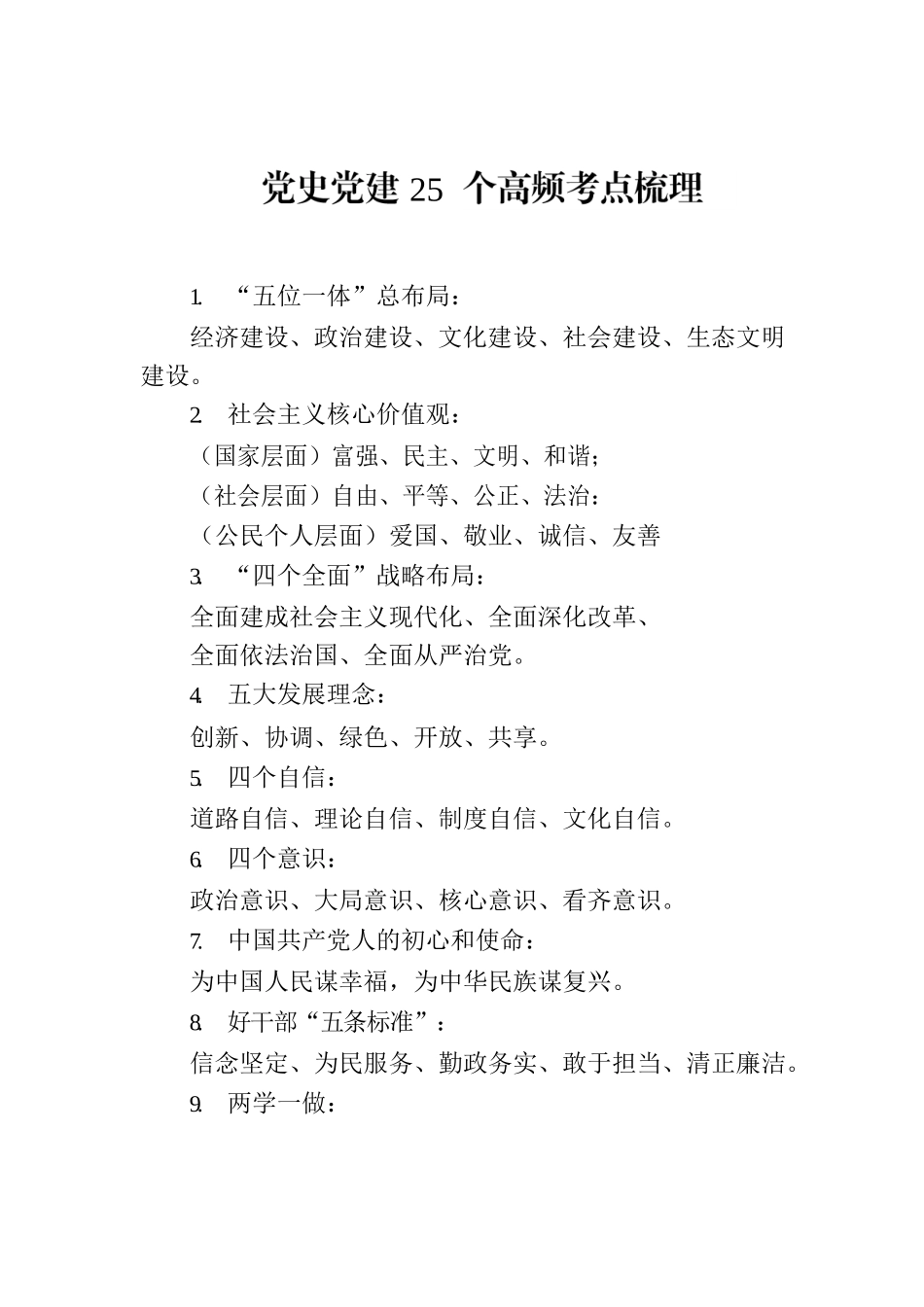 党史党建25个高频考点梳理.docx_第1页