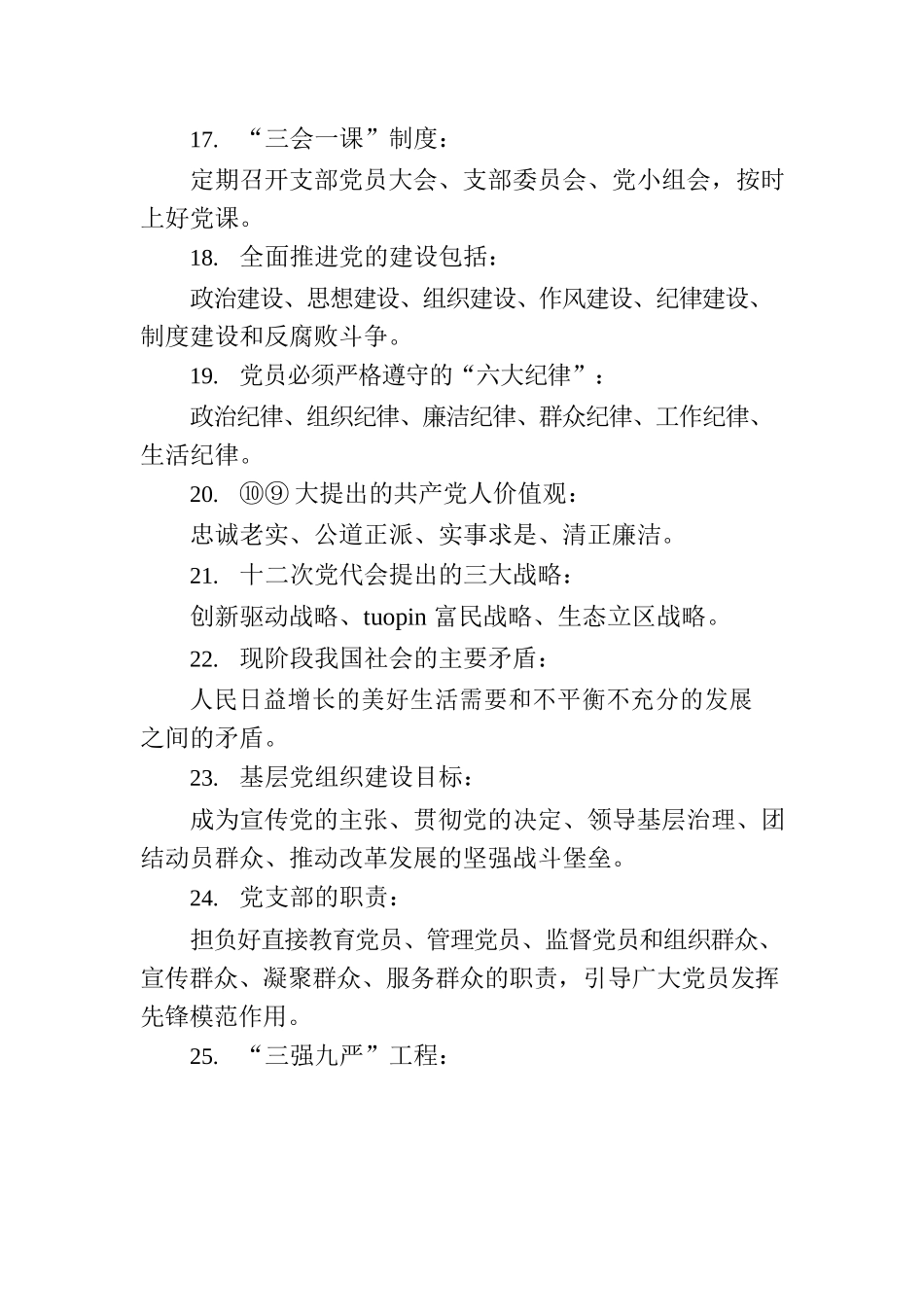 党史党建25个高频考点梳理.docx_第3页