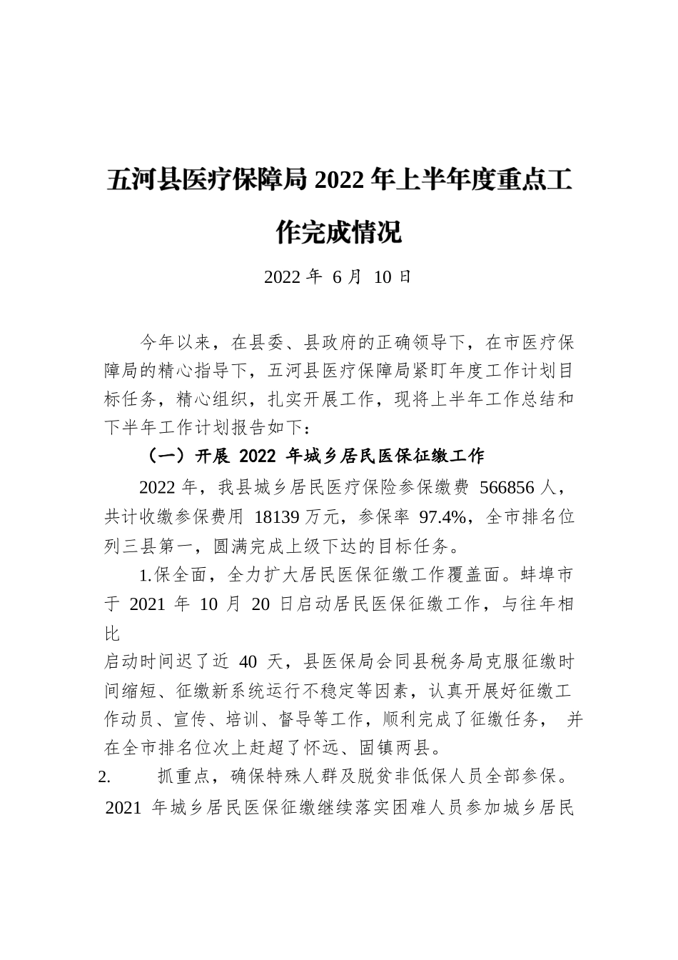 XX县医疗保障局2022年上半年度重点工作完成情况（20220610）.docx_第1页