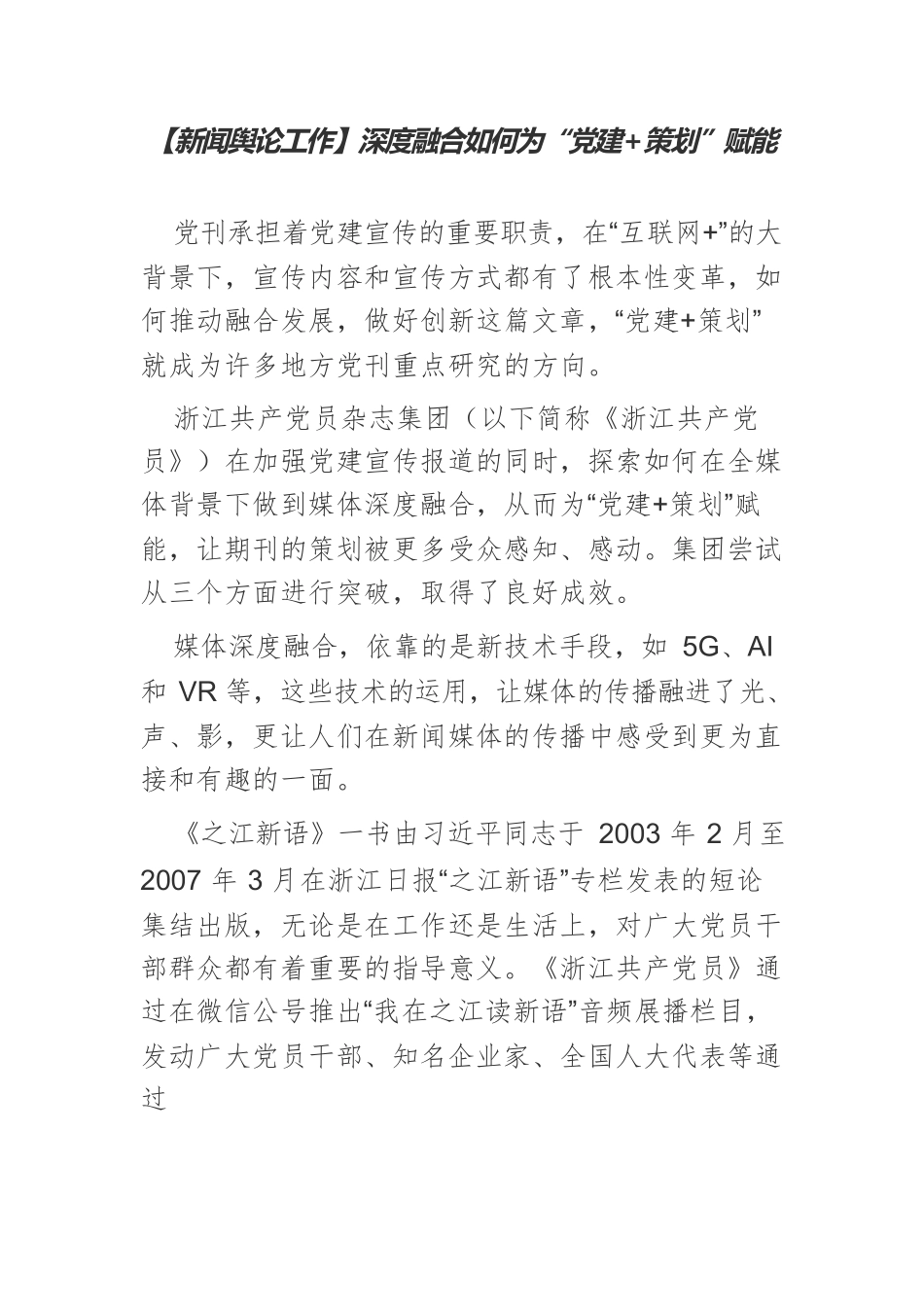 【新闻舆论工作】深度融合如何为“党建策划”赋能.docx_第1页