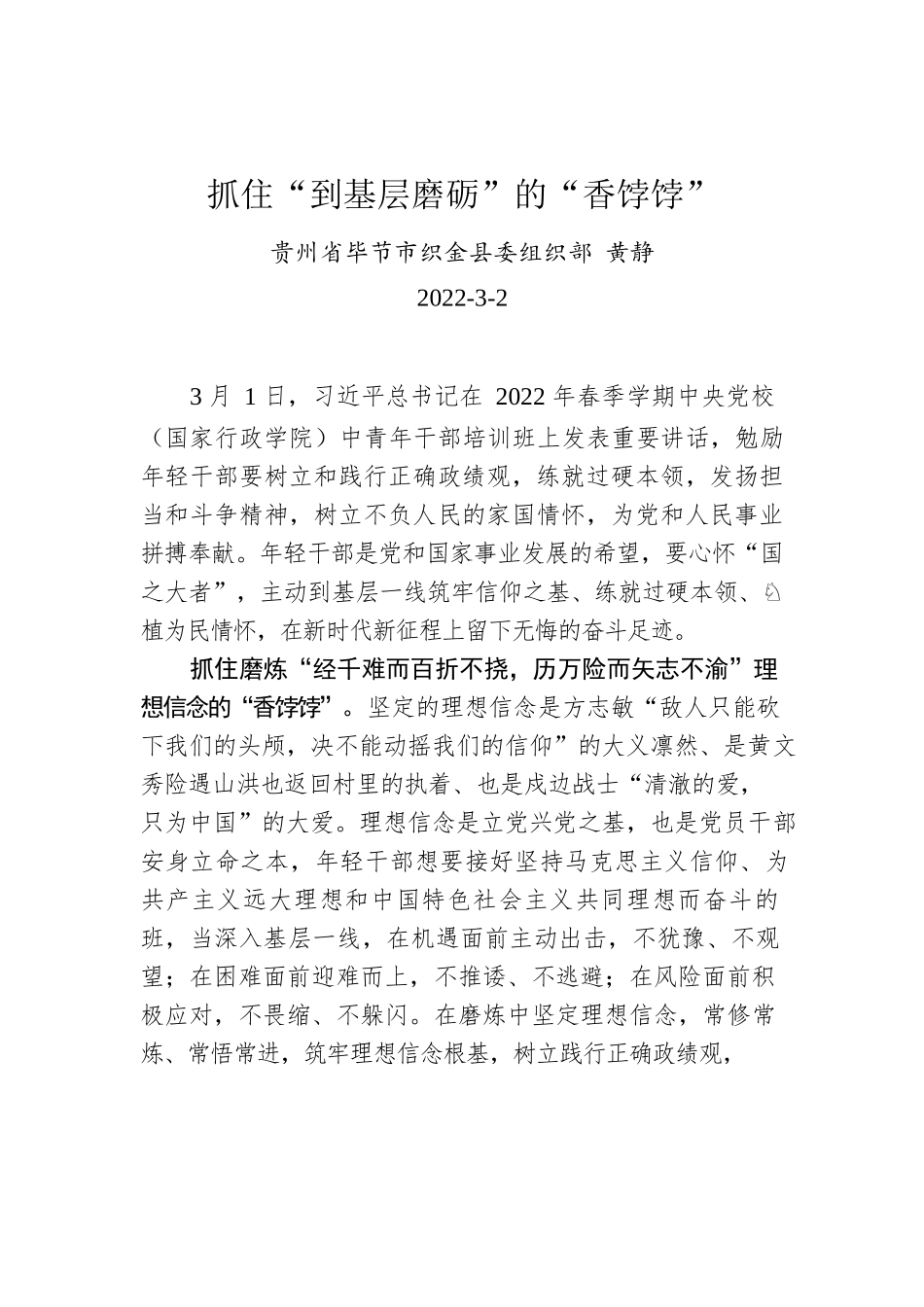 黄静：抓住“到基层磨砺”的“香饽饽”.docx_第1页