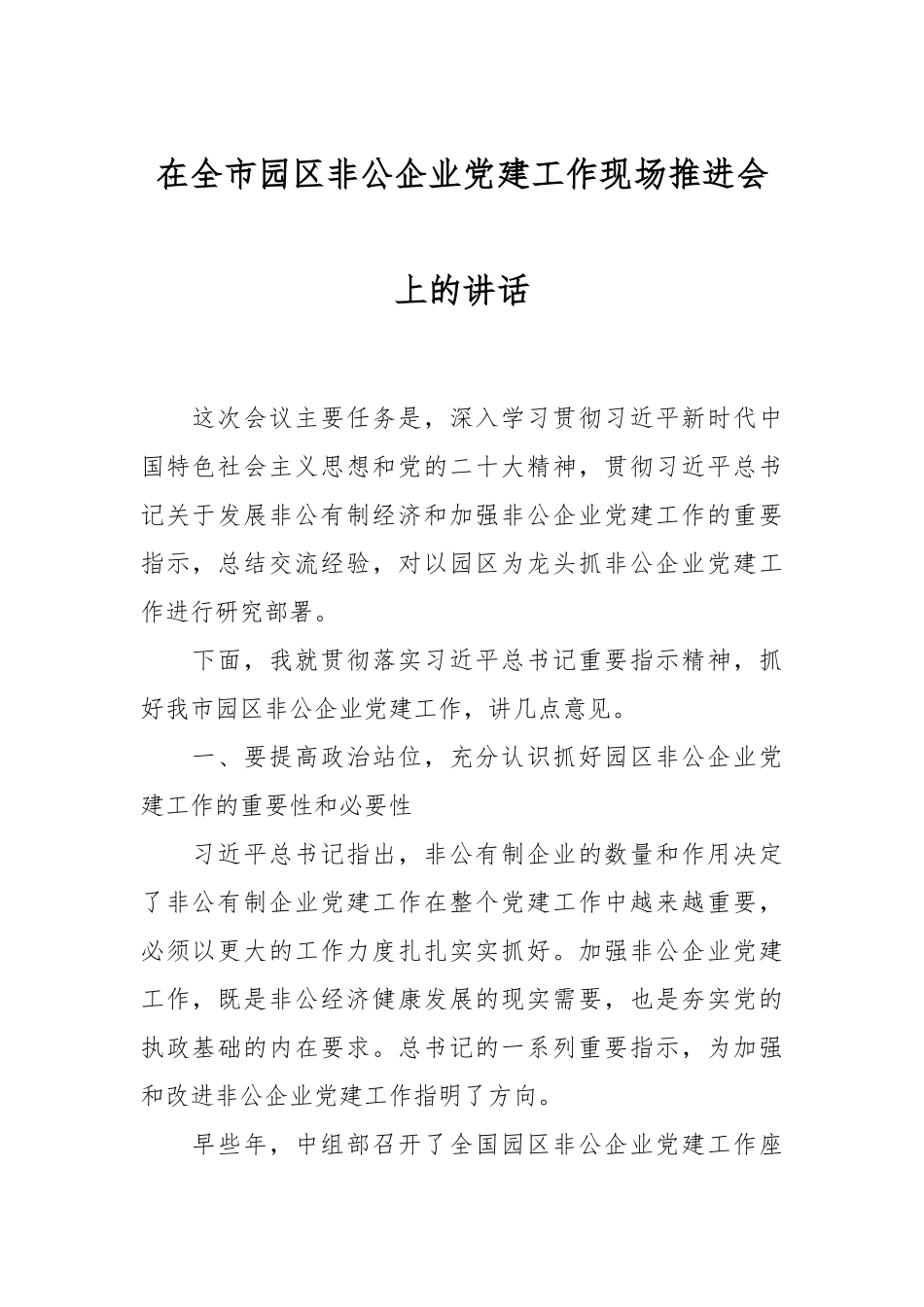 在全市园区非公企业党建工作现场推进会上的讲话.docx_第1页