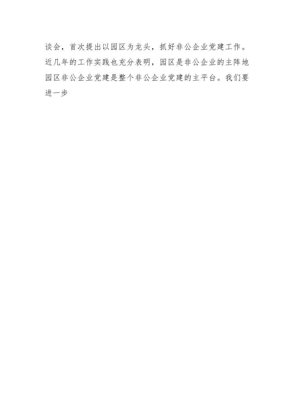 在全市园区非公企业党建工作现场推进会上的讲话.docx_第2页