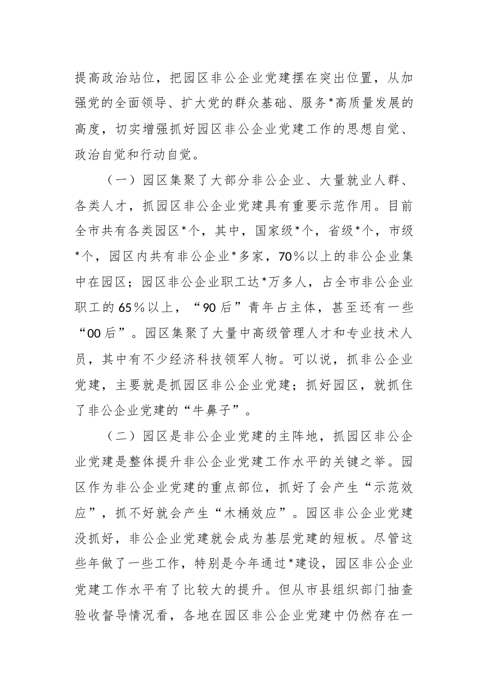 在全市园区非公企业党建工作现场推进会上的讲话.docx_第3页
