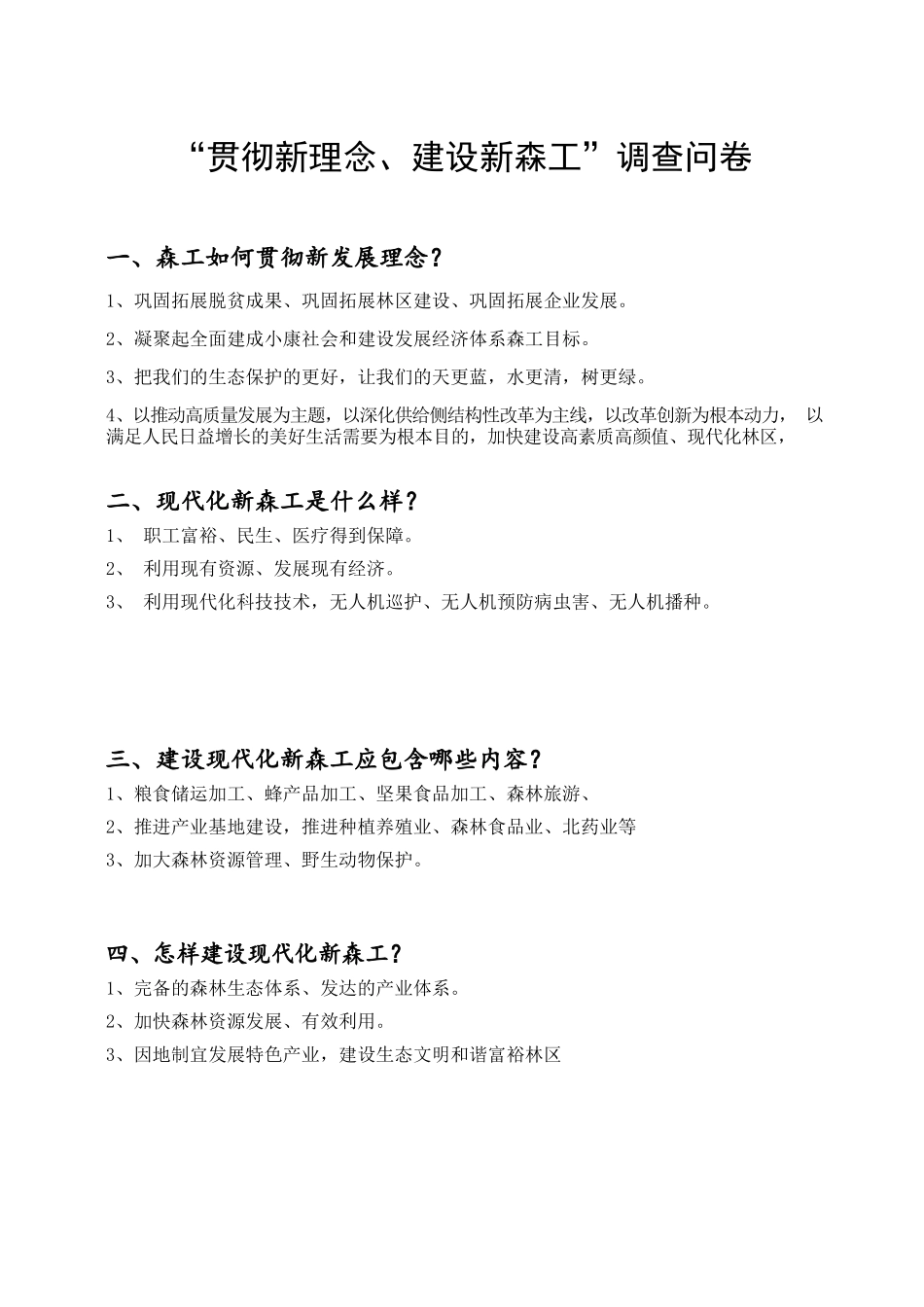 “贯彻新理念、建设新森工”调查问卷.docx_第1页