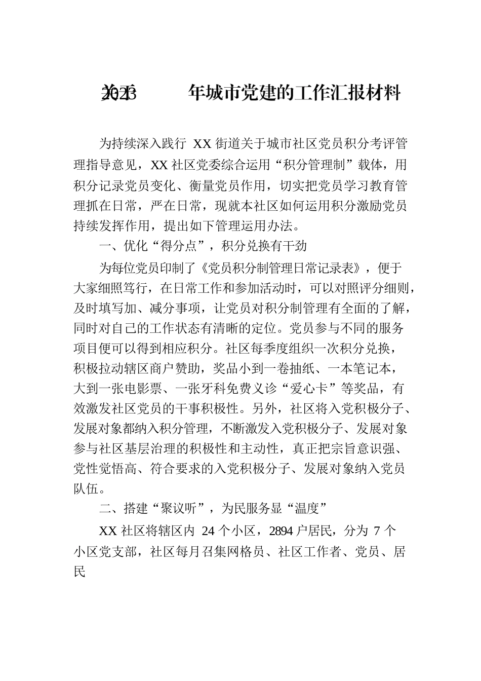关于2023年城市党建的工作汇报材料.docx_第1页